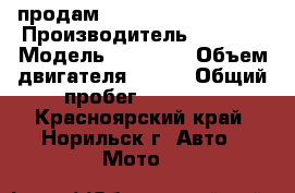 продам honda shadow A.C.E. › Производитель ­ honda › Модель ­ shadow › Объем двигателя ­ 400 › Общий пробег ­ 22 000 - Красноярский край, Норильск г. Авто » Мото   